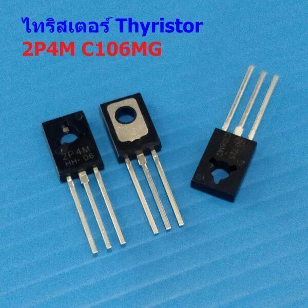 ไทริสเตอร์ (Thyristor) SCR 2P4M C106MG TO-126 #ไทริสเตอร์ TO-126 (1 ตัว)