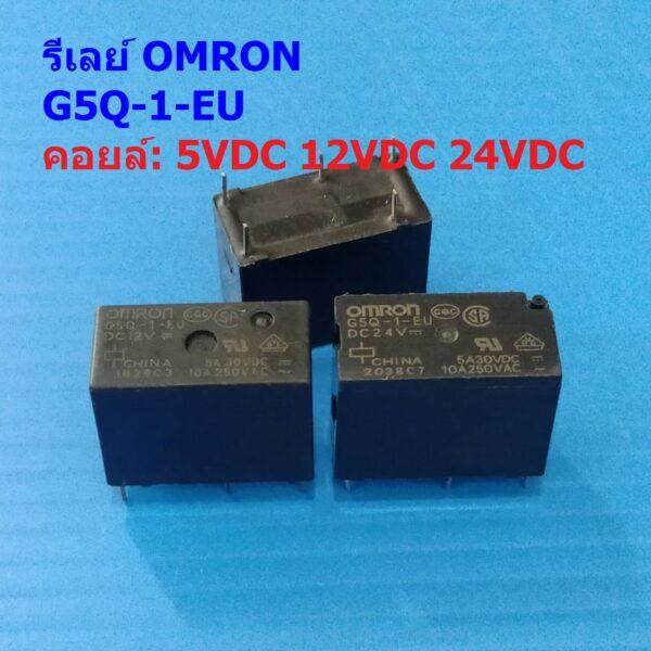 Relay รีเลย์ ออมรอน Omron แท้ คอยล์ 5VDC 12VDC 24VDC 5Pin G5Q-1-EU #G5Q-1-EU 5P Omron (1 ตัว)