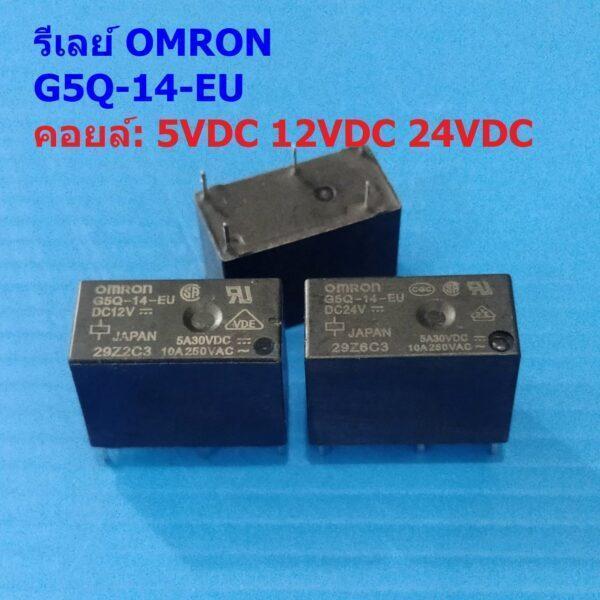 Relay รีเลย์ ออมรอน Omron แท้ คอยล์ 5VDC 12VDC 24VDC 5Pin G5Q-14-EU #G5Q-14-EU 5P Omron (1 ตัว)