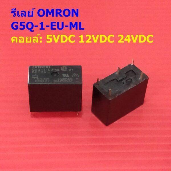 Relay รีเลย์ ออมรอน Omron คอยล์ 5VDC 12VDC 24VDC 5Pin G5Q-1-EU-ML #G5Q-1-EU-ML 5P Omron (1 ตัว)