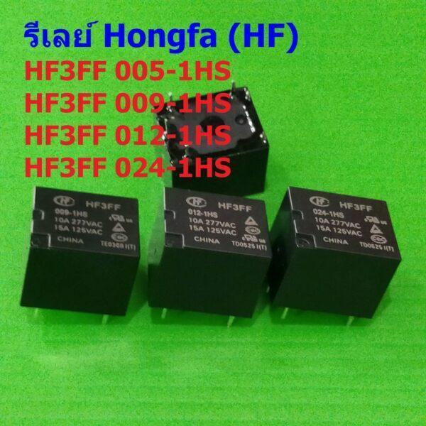 HF Hongfa Relay รีเลย์ แท้ คอยล์ 5VDC 9VDC 12VDC 24VDC 4pin HF3FF 005-1HS 012-1HS 024-1HS #HF3FF 4P HF (1 ตัว)