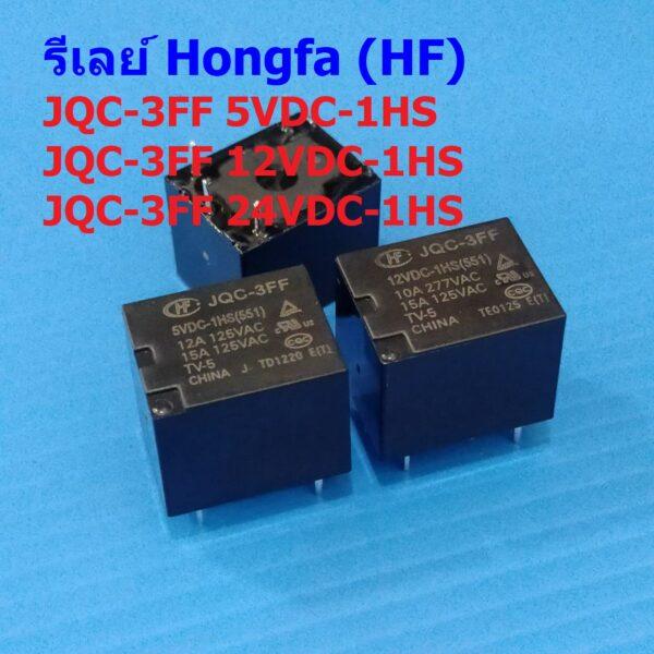 Relay รีเลย์ HF Hongfa แท้ คอยล์ 5VDC 12VDC 24VDC 4pin JQC-3FF 5VDC-1HS 12VDC-1HS 24VDC-1HS #JQC-3FF 4P HF (1 ตัว)