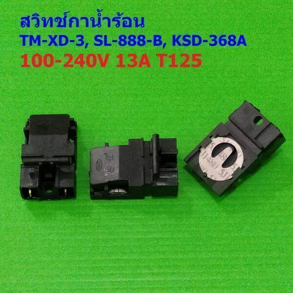 สวิทช์ กาน้ำร้อน เทอร์โมสตัท กาต้มน้ำ Thermostat Electric kettle Switch TM-XD-3 13A T125 #TM-XD-3 (1 ตัว)