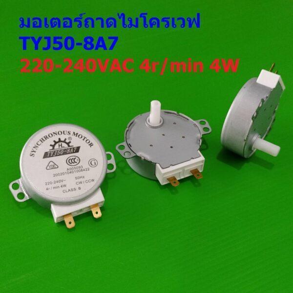 มอเตอร์ มอเตอร์ซิงโครนัส ถาด จาน ไมโครเวฟ Synchronous Motor for Microwave Oven Turn Table #TYJ50-8A7 แกน 14.4mm (1 ตัว)