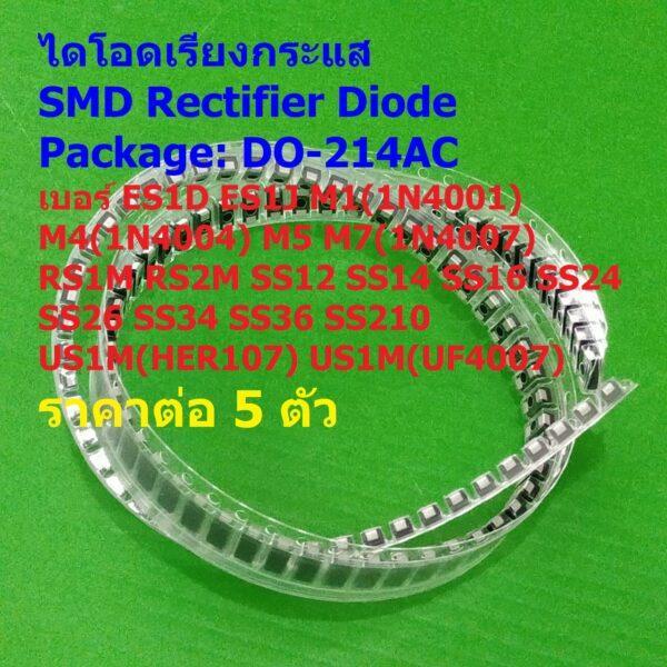 (5 ตัว) SMD ไดโอดเรียงกระแส ไดโอด SMA Rectifier Diode ES1D M1 M4 M5 RS1M SS12 SS16 SS24 SS36 SS210 US1M #DO-214AC