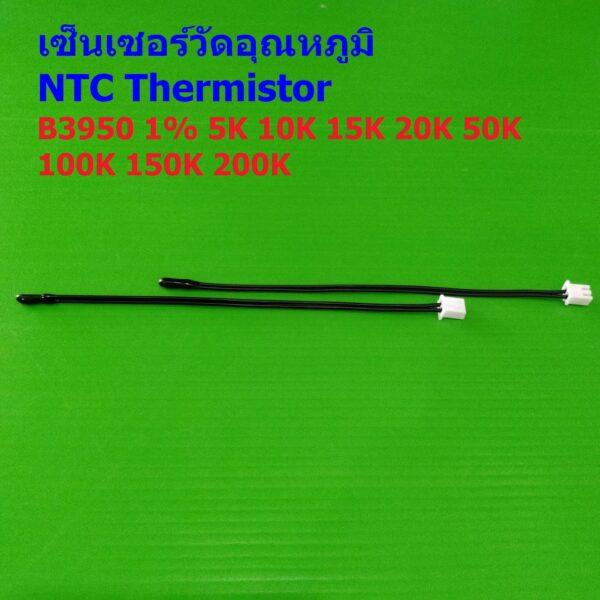 เซ็นเซอร์ เทอร์มิสเตอร์ วัดอุณหภูมิ NTC Thermistor B3950 1% 5K 10K 15K 20K 50K 100K WH1209 W1401 #แบบ B 13cm (1 ตัว)