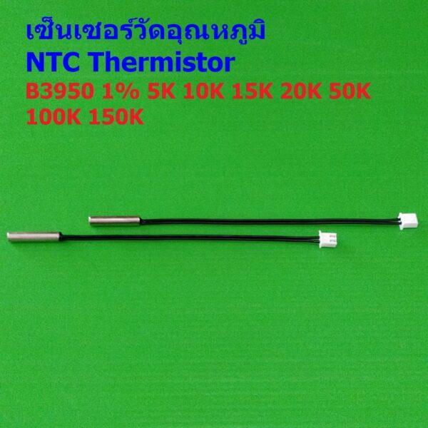 เซ็นเซอร์ เทอร์มิสเตอร์ วัดอุณหภูมิ NTC Thermistor B3950 1% 5K 10K 15K 20K 50K 100K WH1209 W1401 #แบบ A 13cm (1 ตัว)