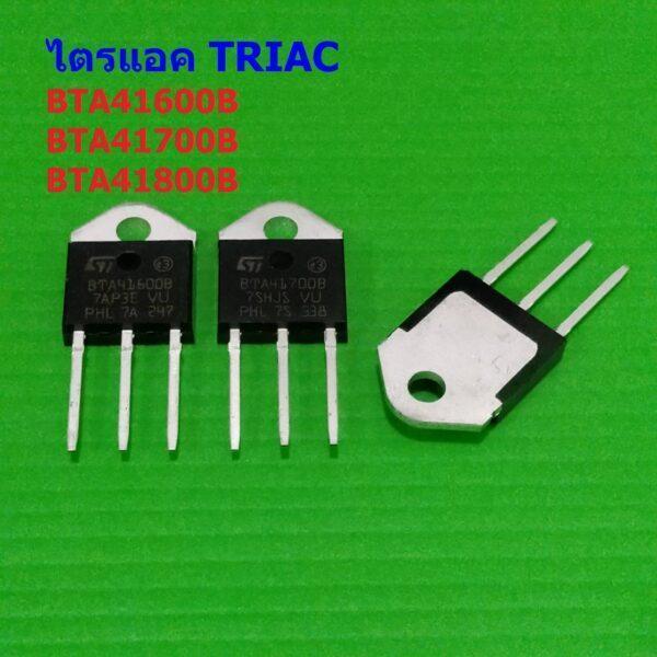 Triac ไตรแอค BTA41600B BTA41-600B 40A 600V BTA41700B BTA41-700B 40A 700V TOP3 TO-3P #ไตรแอค BTA41-TOP3 (1 ตัว)