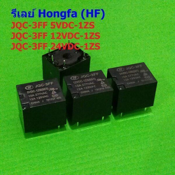 Relay รีเลย์ HF Hongfa แท้ คอยล์ 5VDC 12VDC 24VDC 5pin JQC-3FF 5VDC-1ZS 12VDC-1ZS 24VDC-1ZS #JQC-3FF 5P HF (1 ตัว)