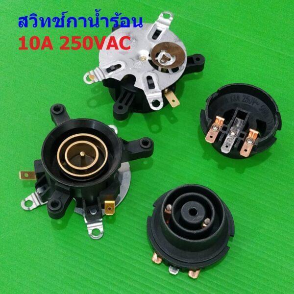 เทอร์โมสตัท สวิทช์ ซ็อคเก็ต เต้ารับ กาต้มน้ำ กาน้ำร้อน Thermostat Electric kettle Switch U889F D889M 10A 250VAC #889-A