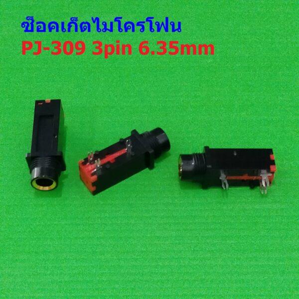 แจ็ค เครื่องเสียง ซ็อคเก็ต ไมโครโฟน สเตอริโอ Socket Microphone Audio Jack Stereo 3pin 6.35mm #PJ-309 ตัวเมีย