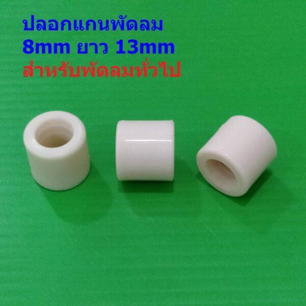 บูชพลาสติก ปลอกแกน พัดลม ปลอกสวมแกน 8mm ยาว 13mm สีครีม อะไหล่ ชิ้นส่วน พัดลมทั่วไป #ปลอก GC813 (1 ตัว)