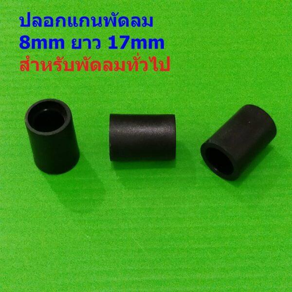 บูชพลาสติก ปลอกแกน พัดลม ปลอกสวมแกน 8mm ยาว 17mm สีดำ อะไหล่ ชิ้นส่วน พัดลมทั่วไป #ปลอก GB817 (1 ตัว)