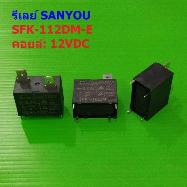 Relay รีเลย์ แอร์ SANYOU แท้ คอยล์ 12VDC 4pin 25A 250VAC #SFK-112DM-E SANYOU (1 ตัว)