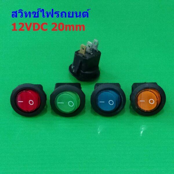 สวิทช์ กระดก รถยนต์ มอไซด์ กลม มีไฟโชว์ Mini Rocker Switch 3pin 12VDC #สวิทช์กลม 20mm (12VDC) แบบ B (1 ตัว)