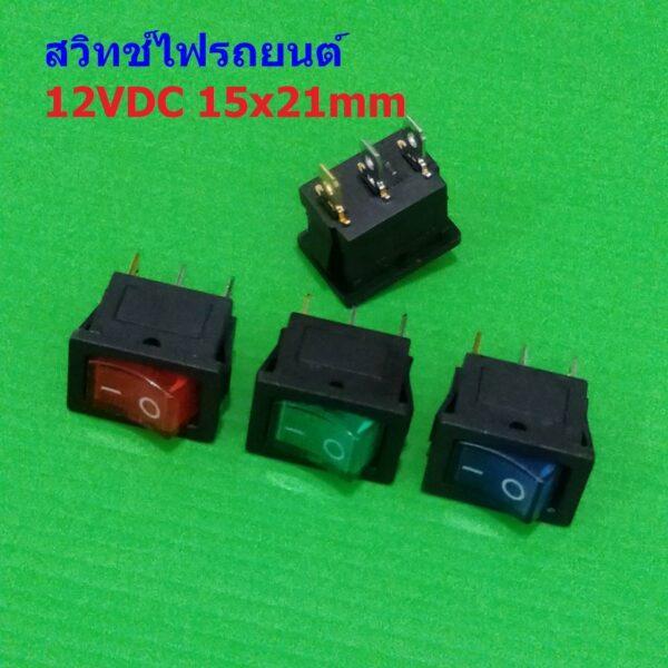 สวิทช์ กระดก Switch รถยนต์ มอไซด์ มีไฟโชว์ Mini Rocker 3pin 12VDC #สวิทช์ 15x21mm (12VDC) (1 ตัว)