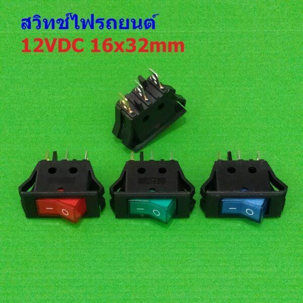 Switch สวิทช์ กระดก รถยนต์ มอไซด์ มีไฟโชว์ Mini Rocker 3pin 12VDC #สวิทช์ 16x32mm (12VDC) (1 ตัว)