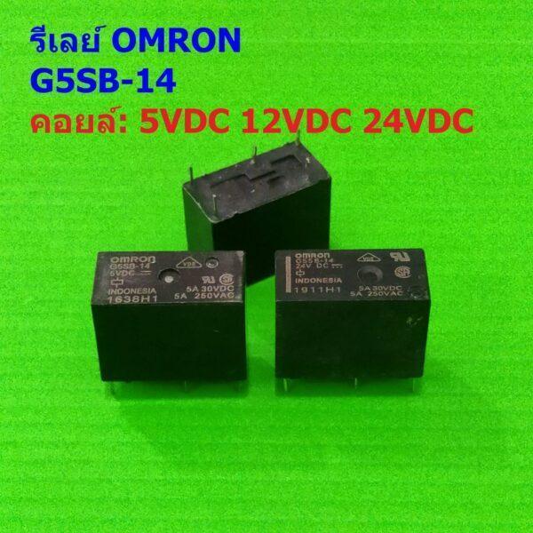 Relay รีเลย์ ออมรอน Omron แท้ คอยล์ 5VDC 12VDC 24VDC 5pin G5SB-14 #G5SB-14 5P Omron (1 ตัว)