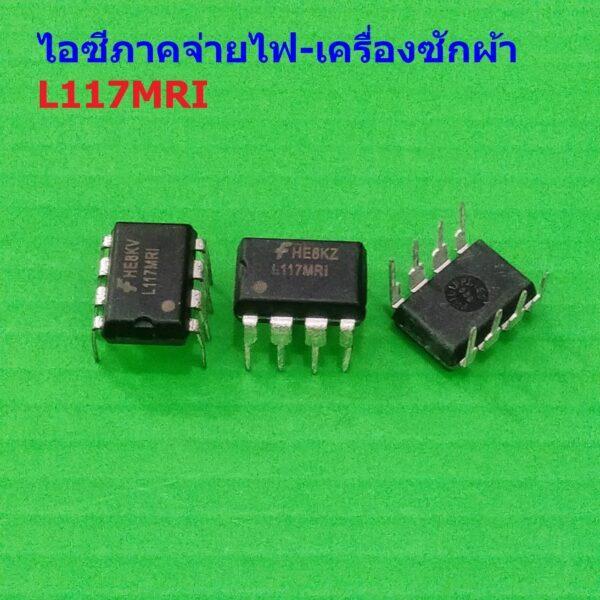 IC ไอซี ไอซีภาคจ่ายไฟ บอร์ด เครื่องซักผ้า ซัมซุง L117MRI Green-Mode Power Switch #IC DIP-8 (1 ตัว)