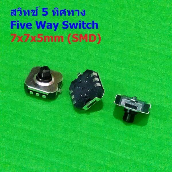 Switch สวิทช์ 5 ทิศทาง 6pin 5-WAy Five Way Switch Multi-direction Switch Touch Reset Key #5-Way 7x7x5mm (SMD) (1 ตัว)