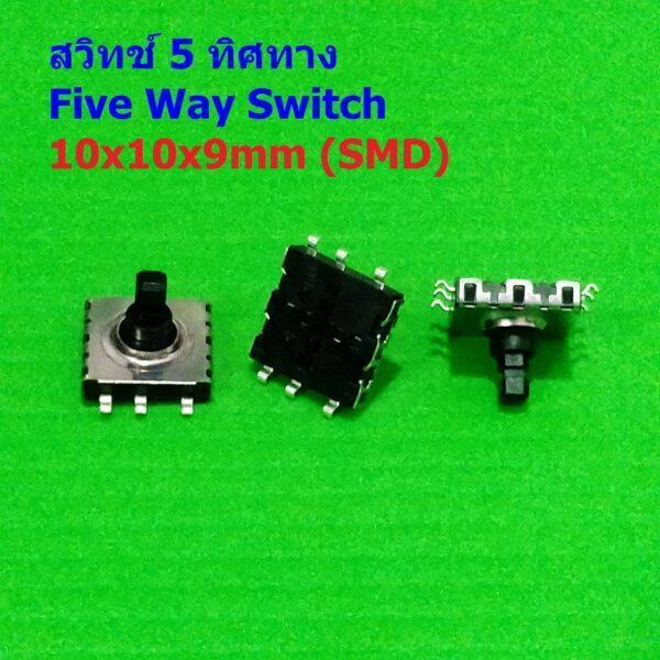 Switch สวิทช์ 5 ทิศทาง 6pin 5-WAy Five Way Switch Multi-direction Switch Touch Reset Key #5-Way 10x10x9mm (SMD) (1 ตัว)