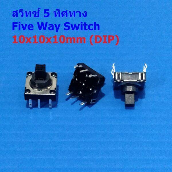 Switch สวิทช์ 5 ทิศทาง 6pin 5-WAy Five Way Switch Multi-direction Switch Touch Reset Key #5-Way 10x10x10mm (DIP) (1 ตัว)