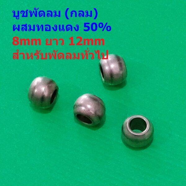 บูชกลม บูชพัดลม บูชโลหะ ผสมทองแดง 50% 8mm ยาว 12mm สีทองแดง อะไหล่ ชิ้นส่วน พัดลมทั่วไป #บูชกลมทองแดง 50% GP812 (1 ตัว)