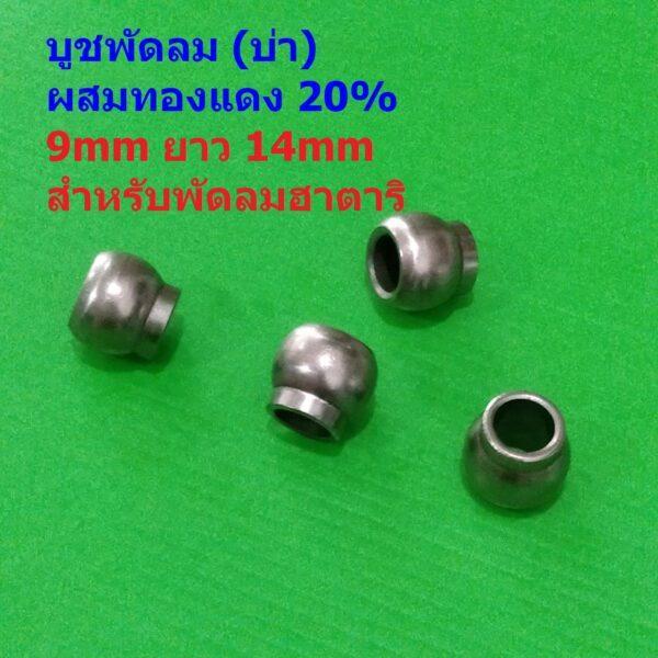 บูชบ่า บูชพัดลม บูชกระโถน ผสมทองแดง 20% 9mm ยาว 14mm สีโลหะ อะไหล่ ชิ้นส่วน พัดลมฮาตาริ #บูชบ่าทองแดง 20% HN914 (1 ตัว)