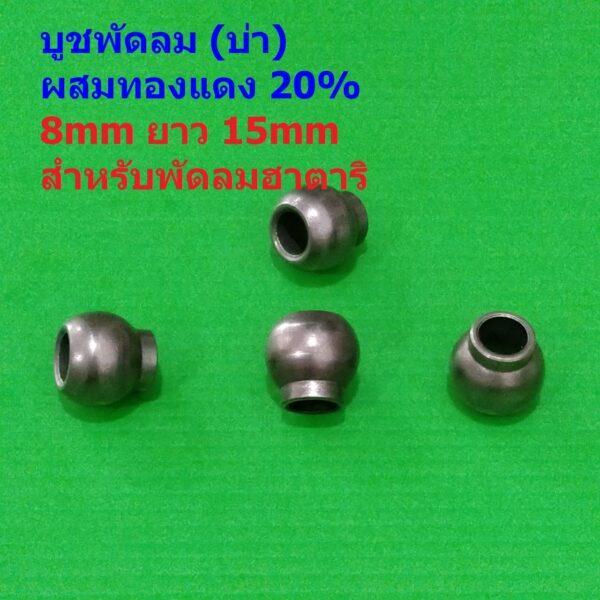 บูชบ่า บูชพัดลม บูชกระโถน ผสมทองแดง 20% 8mm ยาว 15mm สีโลหะ อะไหล่ ชิ้นส่วน พัดลมฮาตาริ #บูชบ่าทองแดง 20% HN815 (1 ตัว)