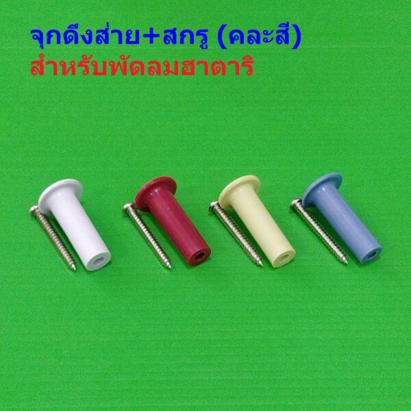 จุกดึงส่าย พร้อมสกรู ปุ่มดึงส่าย ปุ่มกดส่าย อะไหล่ ชิ้นส่วน พัดลม ฮาตาริ HATARI คละสี #จุกดึงส่าย HA01 (1 ตัว พร้อมสกรู)