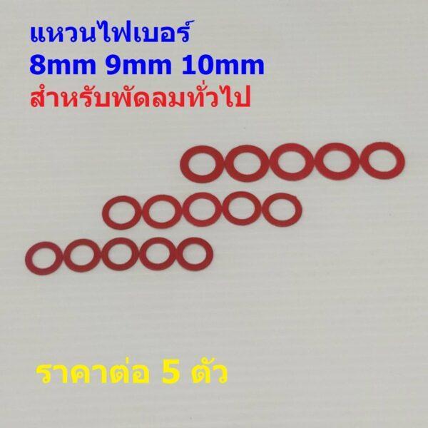 (5 ตัว) แหวนรองแกน แหวนพัดลม แหวนสวมแกน แหวนไฟเบอร์ สีแดง 8mm 9mm 10mm อะไหล่ ชิ้นส่วน พัดลมทั่วไป #แหวนไฟเบอร์ แดง