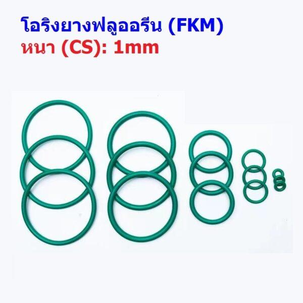 O-Ring Oring โอริง เขียว ยางฟลูออรีน FKM ปะเก็น ซีล Fluorine Rubber หนา CS 1mm #โอริง FKM เขียว หนา 1mm (1 ตัว)