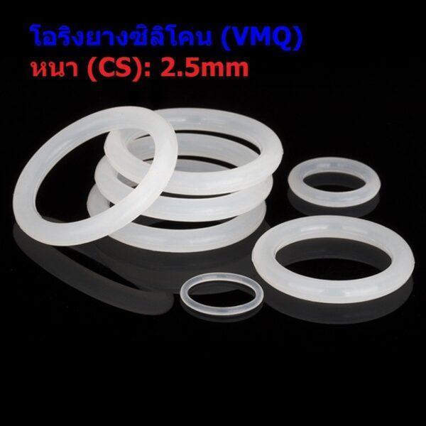 ซีล O-Ring โอริง ขาว ยางซิลิโคน VMQ ปะเก็น Oring Silicone Rubber หนา CS 2.5mm #โอริง VMQ ขาว หนา 2.5mm (1 ตัว)