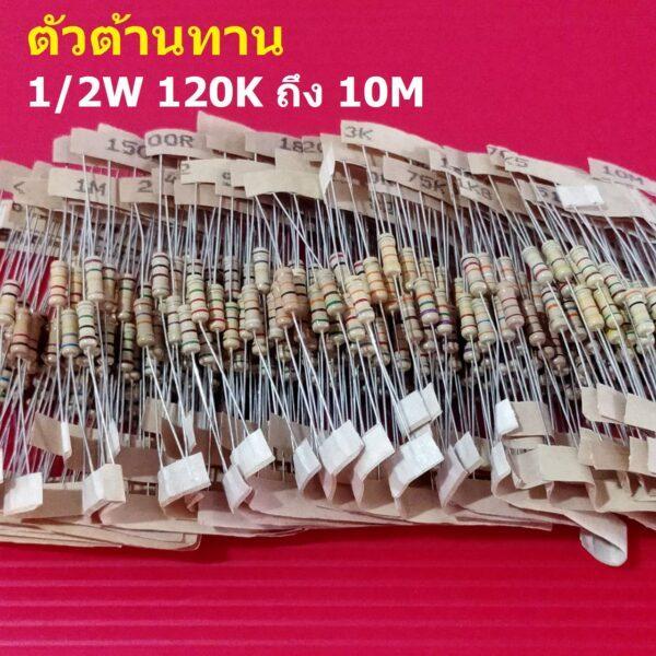 (5 ตัว) ตัวต้านทาน 1/2W ขนาด 110K ถึง 10M ตัว R รีซิสเตอร์ Carbon Film Resistor 1/2W 5% #CF 1/2W