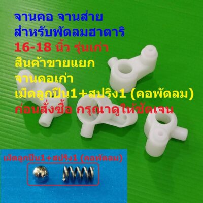 จานคอ จานส่าย เม็ดลูกปืน สปริง อะไหล่ ชิ้นส่วน พัดลม ฮาตาริ HATARI 16-18 นิ้ว รุ่นเก่า #จานคอเก่า HW01 (1 ตัว)