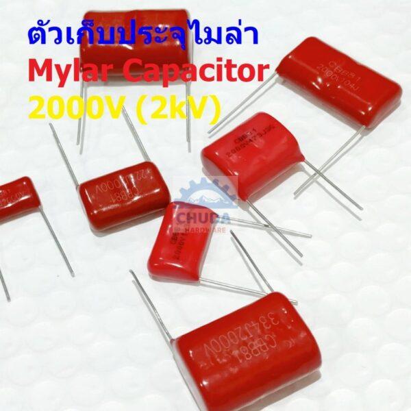 ตัว C ตัวเก็บประจุ คาปาซิเตอร์ ตัวซี ไมล่าร์ ไมล่า Mylar Capacitor 2000V 2kV #M-Capacitor (1 ตัว)