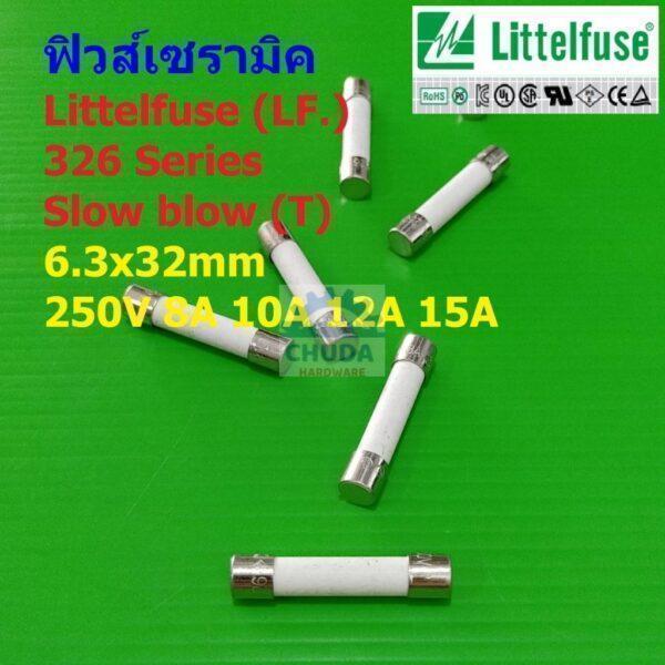 ฟิวส์ ไมโครเวฟ เซรามิค Microwave Ceramic Fuse Littelfuse LF 326 Series 6.3×32mm 8A 10A 12A 15A #C6.3x32-LF326 (1 ตัว)