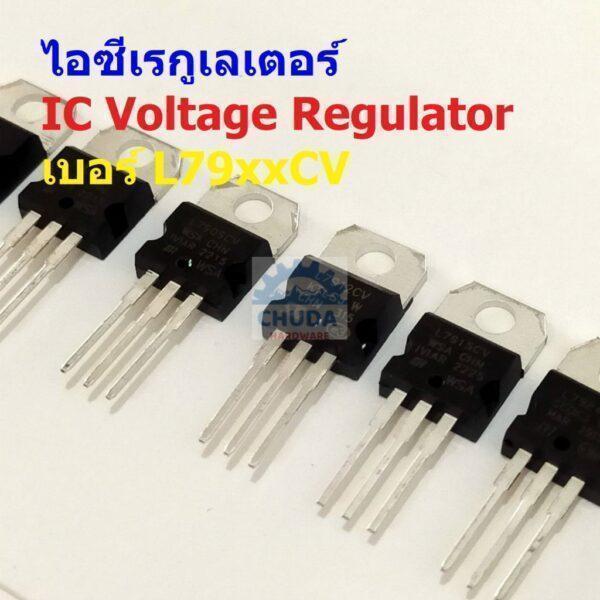 IC ไอซี เรกูเลเตอร์ Negative Voltage Regulator L7905 L7906 L7908 L7909 L7912 L7915 L7924 #IC TO-220 (1 ตัว)