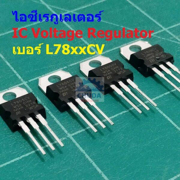 IC ไอซี เรกูเลเตอร์ Positive Voltage Regulator L7805 L7806 L7808 L7809 L7810 L7812 L7815 L7818 L7824 #IC TO-220 (1 ตัว)