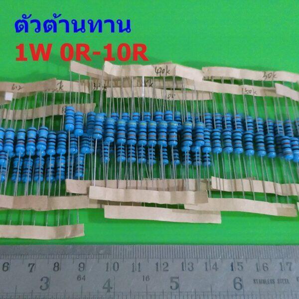 ตัว R ตัวต้านทาน 1W ขนาด 0R ถึง 10R รีซิสเตอร์ Metal Film Resistor 1W 1% #MF 1W (1 ตัว)