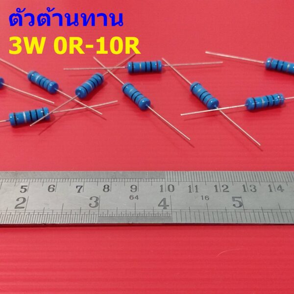 ตัว R ตัวต้านทาน 3W ขนาด 0R ถึง 10R ตัว R รีซิสเตอร์ Metal Film Resistor 3W 1% #MF 3W (1 ตัว)