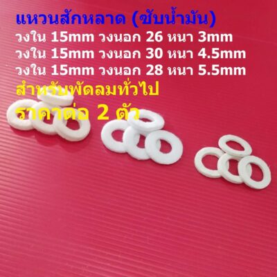 (2 ตัว) แหวนสักหลาด แผ่นซับน้ำมัน ผ้าซับน้ำมัน พัดลม สีขาว อะไหล่ ชิ้นส่วน พัดลมทั่วไป #แหวนสักหลาด ขาว