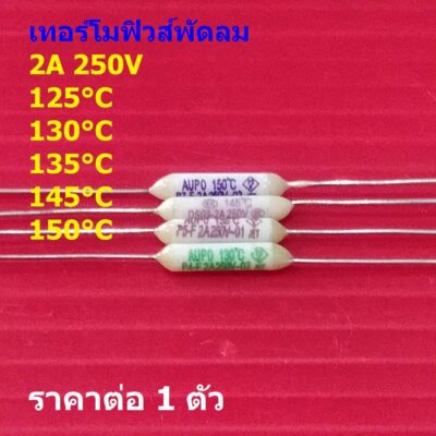 เทอร์โมฟิวส์ ฟิวส์ พัดลม มอเตอร์ Thermal Fuse 2A 250V 125C 130C 135C 145C 150C #TF-CY 2A (1 ตัว)