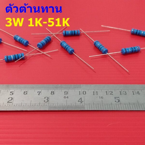 ตัว R ตัวต้านทาน 3W ขนาด 1K ถึง 51K ตัว R รีซิสเตอร์ Metal Film Resistor 3W 1% #MF 3W (1 ตัว)