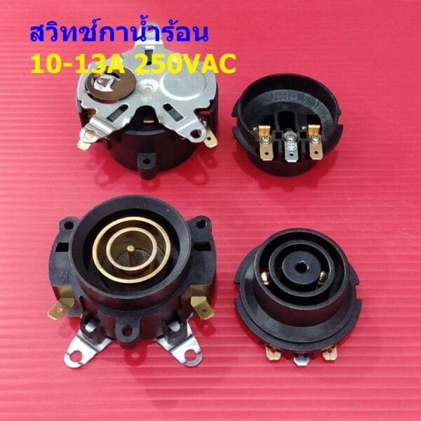 สวิทช์ ซ็อคเก็ต เต้ารับ เทอร์โมสตัท กาต้มน้ำ กาน้ำร้อน Thermostat Electric kettle Switch 13A 250VAC #889-B