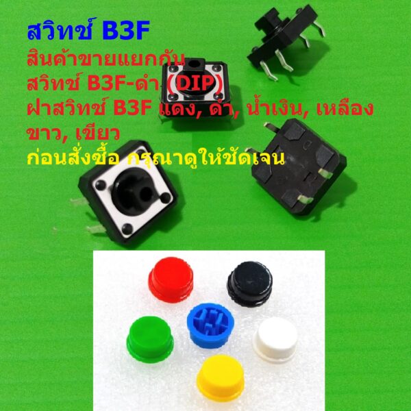 สวิทช์ B3F ปุ่มกด ไมโครสวิทช์ กดติด-ปล่อยดับ DIP Push Button Switch 12x12x7.3mm #B3F-ดำ (DIP) (1 ตัว)