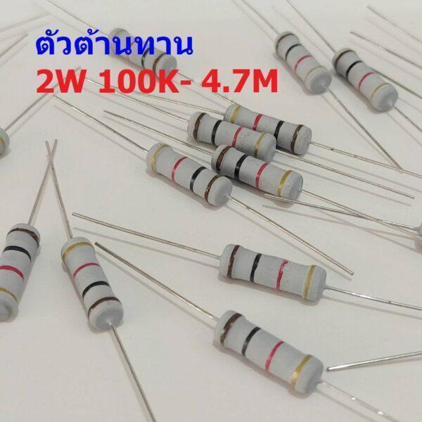 ตัว R ตัวต้านทาน ตัวโอห์ม รีซิสเตอร์ Resistor 100K ถึง 4.7M 2W 5% #CFR 2W (1 ตัว)