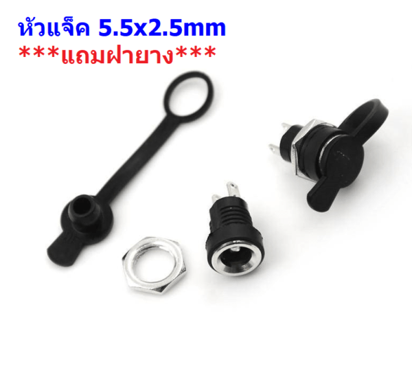 แจ็ค DC Jack หัวแจ็ค 5.5x2.5mm ตัวเมีย ปลั๊ก DC แจ็ค DC ตัวต่อ ดีซีแจ็ค Socket ***แถมฝายาง*** #แบบ D-2.5 (1 ชุด)