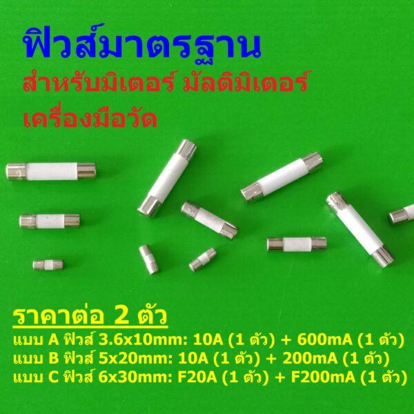 (2 ตัว) ฟิวส์ มัลติมิเตอร์ มิเตอร์ เครื่องมือวัด เซรามิค Ceramic Meter Fuse 10A 20A 200mA 600mA #CF-ANENG