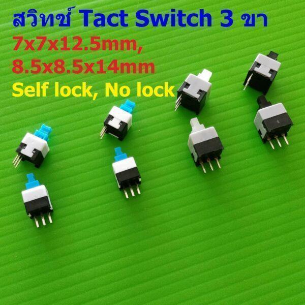 สวิทช์ ปุ่มกด Push button TACT Switch 3 ขา ขนาด 7x7x12.5mm 8.5x8.5x14mm #TD3PA (1 ตัว)